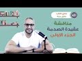 ألش خانة ع الهوا ... نادي كتاب الألش خانة - عقيدة الصدمة ١