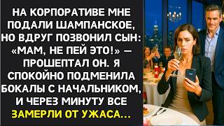 видео: Мам, не пей это! крикнул сын, я отдала бокал шефу, а через минуту я поняла, что было в моём бокале… картинка: Мам, не пей это! крикнул сын, я отдала бокал шефу, а через минуту я поняла, что было в моём бокале…