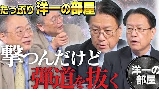 1時間超え【洋一の部屋】撃つんだけど弾道を抜く　プレミア公開　山下裕貴（千葉科学大学客員教授・元陸将中部方面総監）