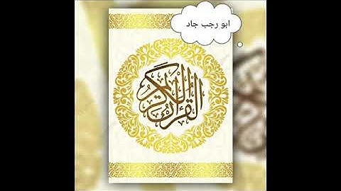 قران كريم// سورة الاعراف صوت عذب وحنجرة ذهبية  لفضيلة  &الشيخ محمد جبريل  كاملة قراءة هادئة صوت نقى