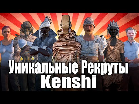 Видео: Kenshi / Все Уникальные Рекруты
