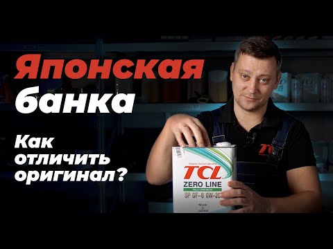 Есть ли подделки моторного масла TCL? Как отличить настоящую японскую упаковку от любой другой?