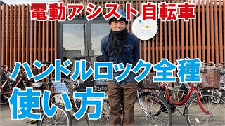 ハンドルロック使い方を全種説明【電動アシスト自転車】