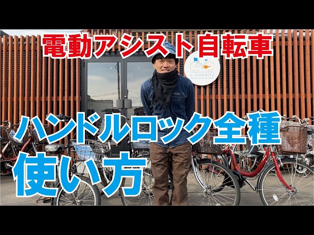 How to use all types of handlebar locks [electrically assisted