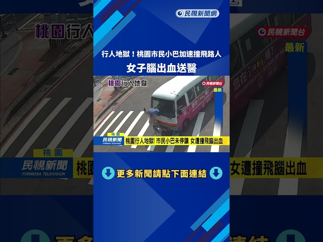 驚悚瞬間! 桃園市民小巴加速撞飛路人 女子腦出血送醫－民視新聞