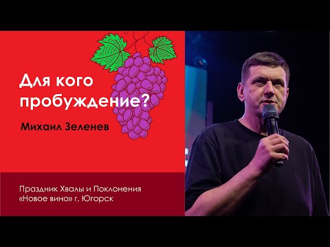 Для кого пробуждение?