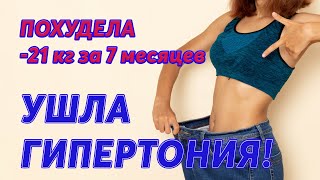 Похудела на -21кг за 7 месяцев и ушла Гипертония!