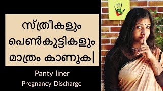 സ്ത്രീകളും പെൺകുട്ടികളും മാത്രം കാണുക|Why & When To Use PantyLiners|Pregancy Discharge Or PeriodDays