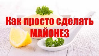 Как сделать майонез самому. Простой рецепт майонеза. Как сделать майонез самому. Простой рецепт майонеза.