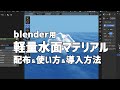 【blender】板ポリ水面マテリアル作ってみた。配布＆使い方＆導入方法