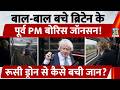 Boris Johnson की ट्रेन के गुजरते ही Russian Drone Attack, 206 यात्रियों वाली ट्रेन पर हमला