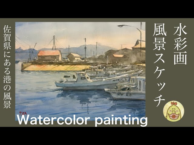 港の風景 水彩画 水彩画 佐賀県にある港の風景 watercolor painting - YouTube