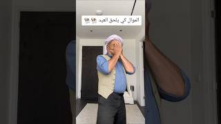 #arabe #memes #memesdaily #memesvideo #fypp #memesdaily #egypte #arabic #viralreels #viralshort #dz