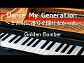 Dance My Generation~また君に番号を聞けなかった ゴールデンボンバー Golden Bomber ピアノ