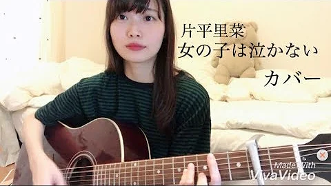 片平里菜 女の子は泣かない