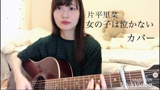 女の子は泣かない 歌詞 Goose House Cover ふりがな付 歌詞検索サイト Utaten