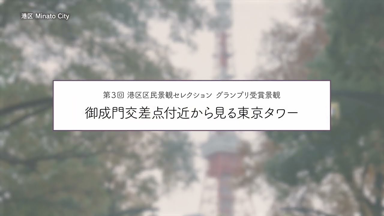 御成門交差点付近から見る東京タワー - YouTube