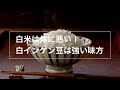 白米は体に悪い！白インゲン豆は強い味方