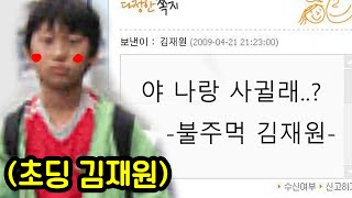 초딩 김재원이 여자친구를 만든 기막힌 방법