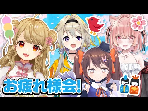 【#花より麻雀杯】🀄チーム交流お疲れ様会！【家入ポポ/鴨神にゅう/双葉めぐ/朝陽にいな】