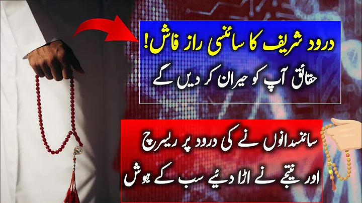 Scientists Are Shocked by the Power of Durood Sharif | Darood Sharif Ki Fazilat | Benefits Of Durood