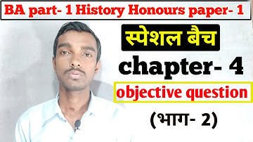 स्पेशल बैच - Ba part 1 History honours  chapter 4 objective question(भाग- 2)