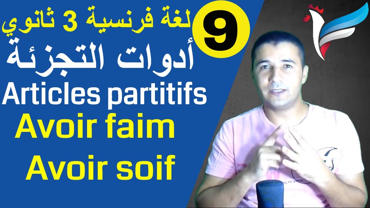 لغة فرنسية 3 ثانوي | الوحدة 2 | الدرس 1 جزء 2 | أدوات التجزئة partitisووصف الأكلات المصرية | فرنشاوي