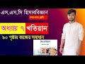 হিসাববিজ্ঞান নবম-দশম শ্রেণি। পৃষ্ঠা-৯০ কাজ। অধ্যায় সাত-খতিয়ান। এসএসসি। SSC Accounting। সাইফুল স্যার