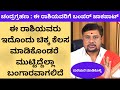 ಚಂದ್ರಗ್ರಹಣದ ಪ್ರಭಾವ : ಈ ರಾಶಿಯವರು ಇದೊಂದು ಚಿಕ್ಕ ಕೆಲಸ ಮಾಡಿದರೆ ಉನ್ನತ ಸ್ಥಾನ ನಿಮಗೆ ಕಾದಿದೆ Astrology