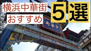 ローカルサイトエリフォ横浜中区が最新横浜中華街おすすめなお店5選を紹介します横浜中華街グルメ口コミ評判（エリフォ横浜中区）