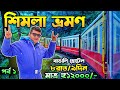 Shimla manali tour guide in bengali  shimla tour guide bengali  shimla hotel  kolkata to shimla