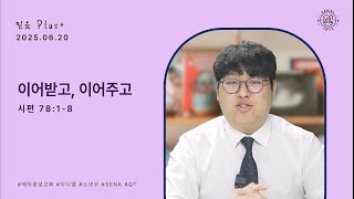 [다니엘 소년부 믿음 Plus+] | 이어받고, 이어주고 | 시편 78:1-8 | 2025.06.20