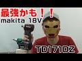 makita 18V インパクトドライバー TD171DZ 紹介！！DIYモデルのM695Dとの比較も少しあるよ。