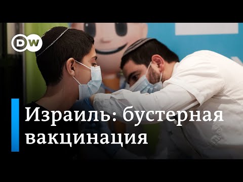 Израиль: ревакцинация спасет страну?