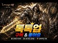 [리니지M|리부트] 리부트최초 신화갑옷 도전합니다 | 말섬 하위 |#불도그 #수삼 #빅보스 #누리형