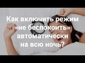 Android: Как включить режим «не беспокоить» на всю ночь?