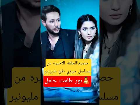 حصريا الحلقه الاخيره من مسلسل جوزي طلع مليونير نور طلعت حامل دراما بايت 