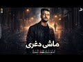 ماشي دغري كيمو مزيكا 4 8      2025