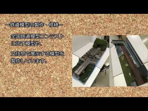 修道中学・高等学校　文部科学省後援　第14回全国高等学校鉄道模型コンテスト　学校・クラブ紹介