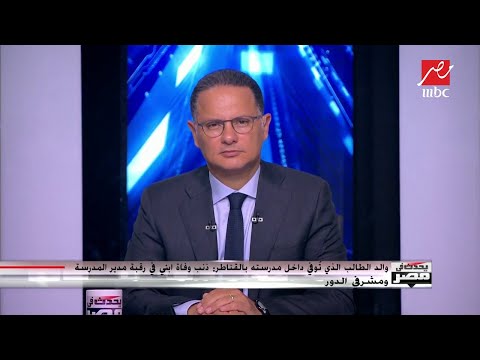 وكيل وزارة التربية والتعليم بالقليوبية الموضوع أصبح في يد النيابة الإدارية ثم العامة