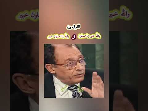 الفرق بين والله خبير بما تعملون و والله بما تعملون خبير أ د فاضل السامرائي