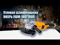 Угловая шлифмашина Вихрь УШМ-180/1800