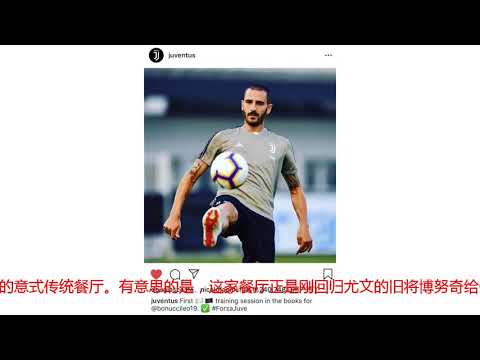 C罗携女友首次外出就餐！博努奇推荐米其林餐厅 总裁晚宴菜单曝光