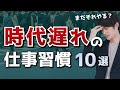 【今すぐ止めろ】時代遅れの仕事のやり方 ワースト10