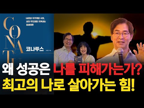왜 성공은 나만 피해가는가? 최고의 나로 살아가는 힘! #코나투스 #유영만교수 1편