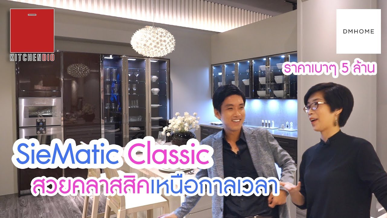 SieMatic Classic ชุดครัวสุดหรูจาก DM HOME  | Showroom EP.7