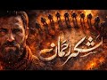 Super Hit Motivational Nasheed 2026 Lashkar E Rahman لشکر رحمان Sarim Jan Production