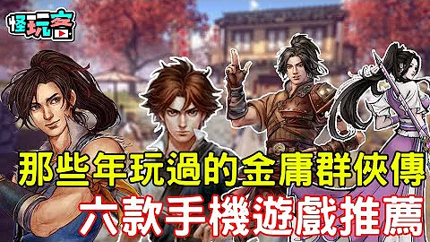 六款金庸群俠傳玩法的手機遊戲推薦 feat 年紀小的不懂嗚嗚~ - 天天要聞