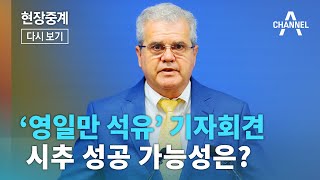 [라이브] “20% 성공 VS 80% 실패” 석유 기자회견 하이라이트