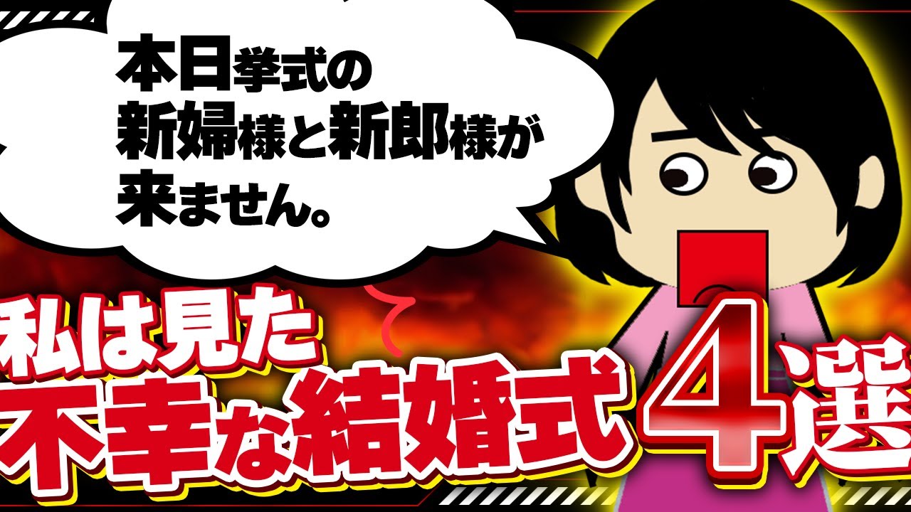 【２ｃｈ壮絶】「今からお前らの挙式するんだけどどこにいる？」「今フランス」…他4選！【ゆっくり】